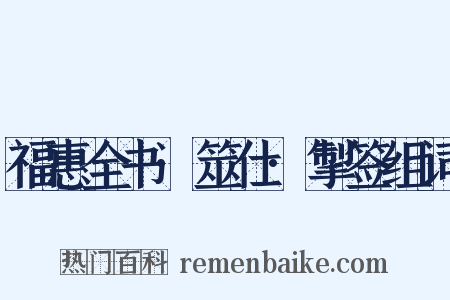 福惠全书·筮仕·掣签组词是什么意思的图片